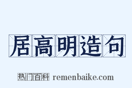 居高明造句是什么意思的图片